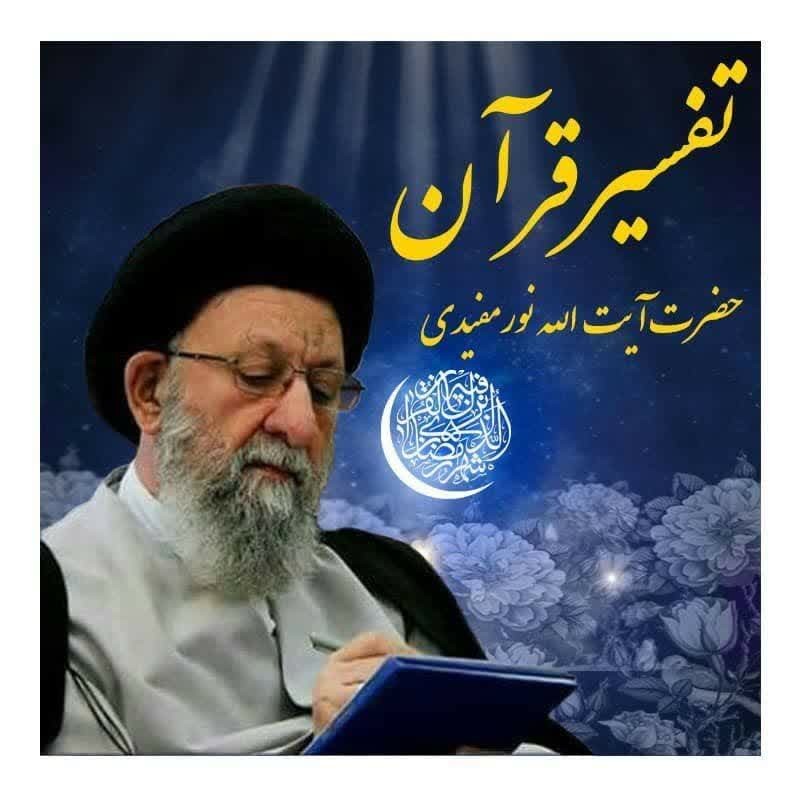تفسیر قرآن 3 اسفند 1404