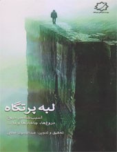 لبه پرتگاه