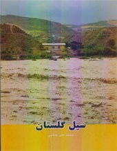 سیل در گلستان