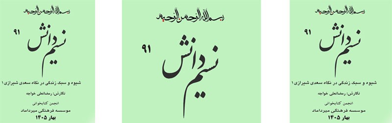 «شماره 91 نسیم دانش منتشر شد»