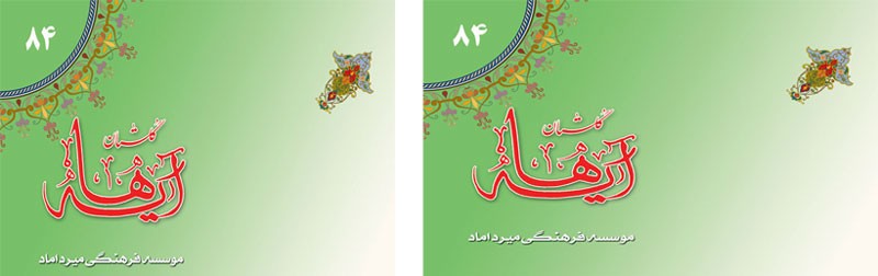 «شماره 84 گلستان آیه ها منتشر شد»