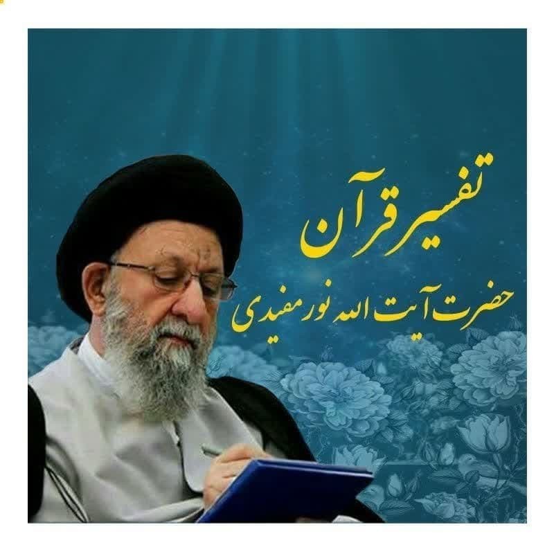 تفسیر  قرآن 4 خرداد 1404