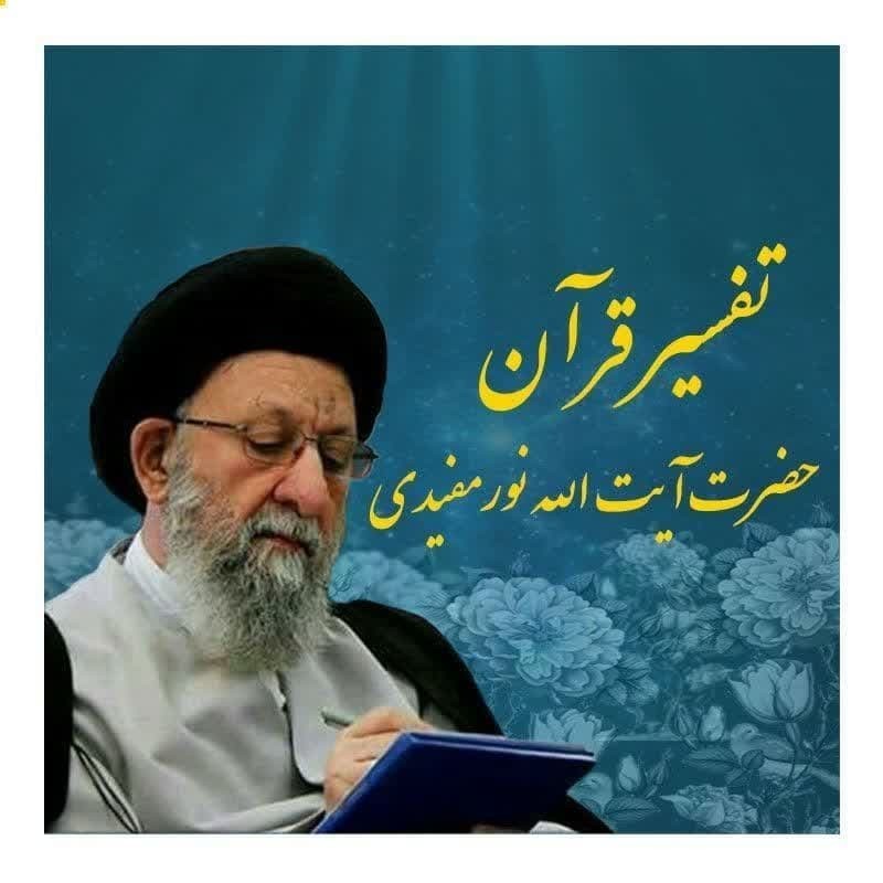 تفسیر قرآن 29 بهمن 1402