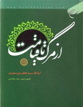 از مرگ تا قیامت