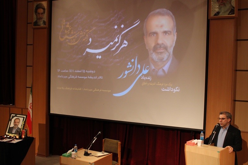 نکوداشت زنده یاد «علی دانشور»(1401/12/15)