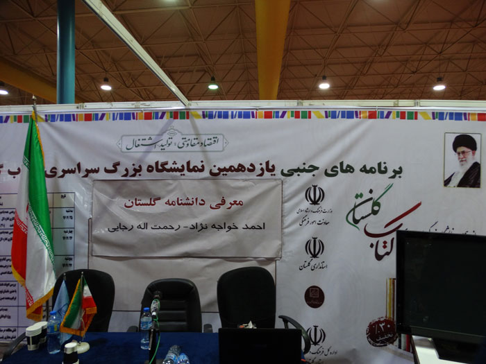 نشست معرفی دانشنامه گلستان(96/7/26)