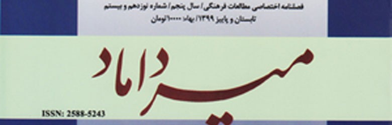 فصلنامه اختصاصی مطالعات فرهنگی میرداماد ویژه تابستان و پاییز99 منتشر شد