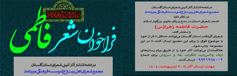 فراخوان شعر فاطمی