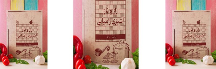کتاب «راز و ناز آشپزی رامیانی»