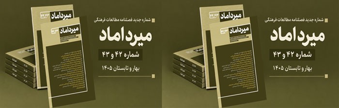 تازه‌ترین شماره فصلنامه مطالعات فرهنگی میرداماد منتشر شد.