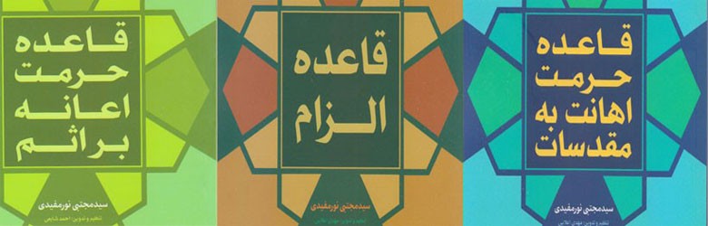 سه اثر فقهی جدید از آیت الله سید مجتبی نورمفیدی منتشر شد
