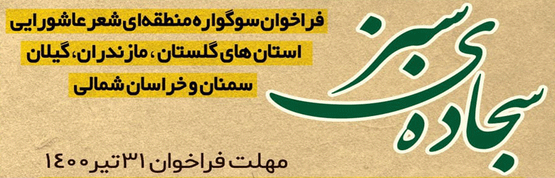 فراخوان سوگواره شعر عاشورایی«سجاده ی سبز»