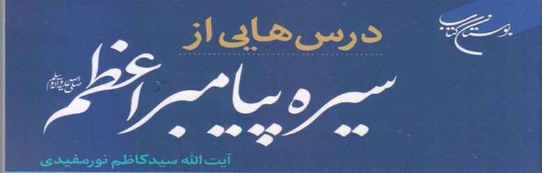 تازه ترین اثر حضرت آیت الله سیدکاظم نورمفیدی منتشر شد