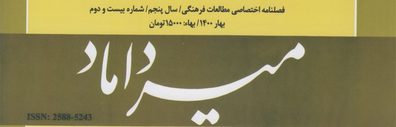 فصلنامه اختصاصی مطالعات فرهنگی میرداماد ویژه بهار1400 منتشر شد