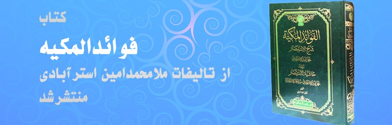 انتشار کتاب فوائدالمکیه از تالیفات ملامحمدامین استرآبادی