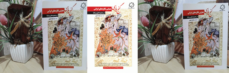 کتاب گنج پارسی منتشر شد