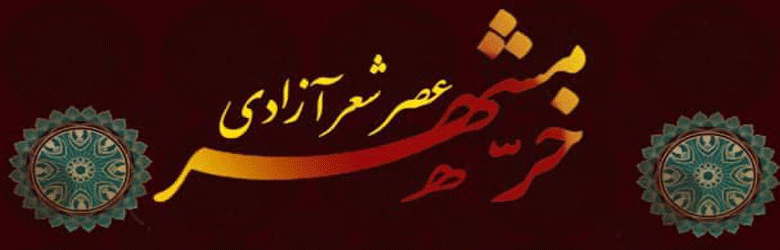 عصر شعر آزادسازی خرمشهر برگزار شد
