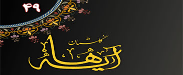 شماره 49 گلستان آیه ها به دست علاقمندان رسید