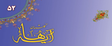 پنجاه و دومین شمارگان گلستان آیه ها منتشر شد