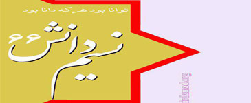 تازه ترین شماره نسیم دانش منتشر شد
