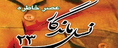 نشست 23 نسل ماندگار برگزار می شود
