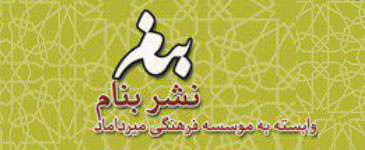 نشربنام وابسته به موسسه فرهنگی میرداماد در نمایشگاه کتاب گلستان