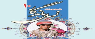 دهمین نشست نسل ماندگار برگزار می شود