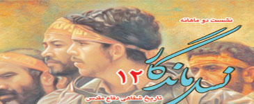 دوازدهمین نشست نسل ماندگار برگزار می شود 