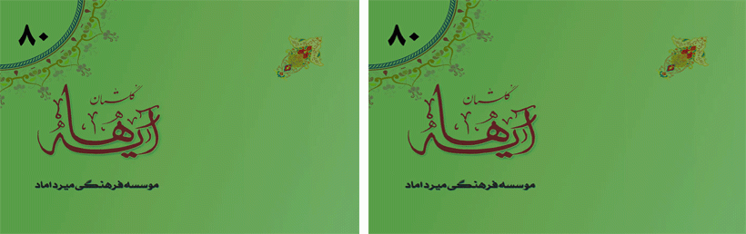 «شماره 80 گلستان آیه ها منتشر شد»