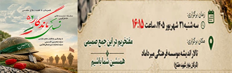 پنجاه و چهارمین نشست «نسل ماندگار» برگزار می شود