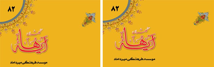 «شماره 82 گلستان آیه ها منتشر شد»